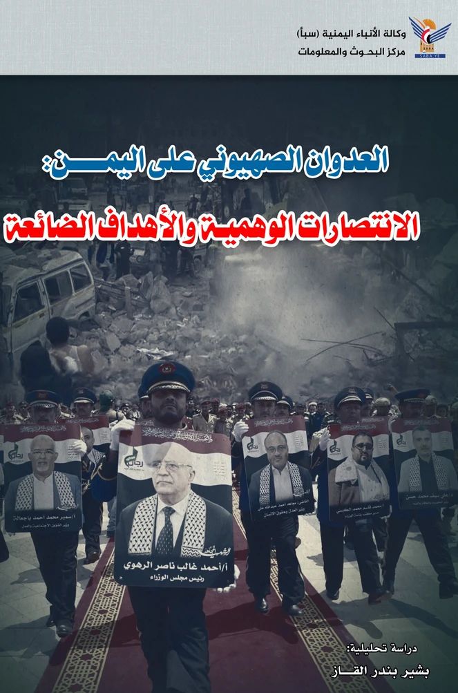 العدوان الصهيوني على اليمن: الانتصارات الوهمية والأهداف الضائعة
