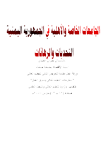 الجامعات الخاصة الأهلية في الجمهورية اليمنية التحديات والرهانات