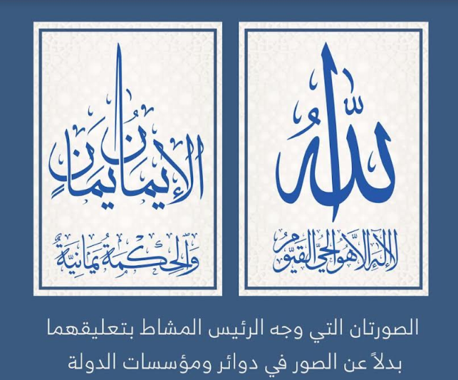 الرئيس المشاط يوجّه بإنزال الصور من جميع مؤسسات الدولة ورفع اسم الله