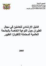 الدليل الإرشادي للعاملين في مجال الطيران حول التوعية الخاصة بانفلونزا الطيور