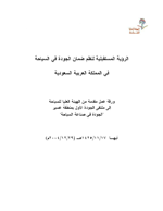 الرؤية المستقبلية لنظم ضمان الجودة في السياحة في المملكة العربية السعودية