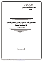 نظام تقويم الأداء المدرسي في مدارس التعليم الأساسي في الجمهورية اليمنية