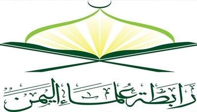 رابطة علماء اليمن تدعو ابناء اليمن إلى نبذ عوامل الفرقة المذهبية والمناطقية