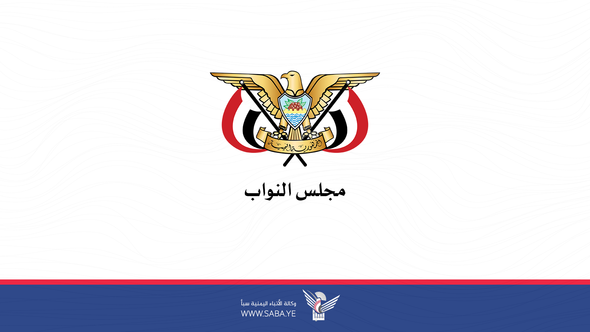 مجلس النواب يجدد تحذيره للبرلمانات من التعامل مع منتحل تمثيل رئيس البرلمان اليمني