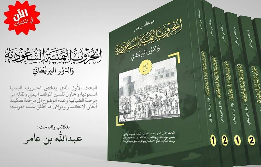 صدور كتاب "الحروب اليمنية السعودية والدور البريطاني"