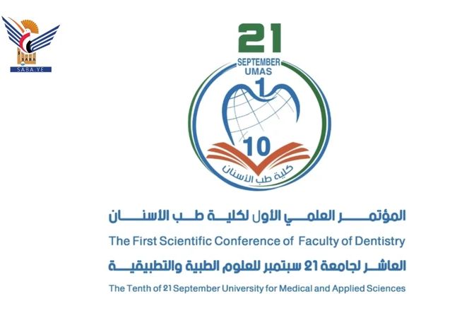 جامعة 21 سبتمبر تنظم السبت المقبل المؤتمر العلمي الأول لكلية طب الأسنان