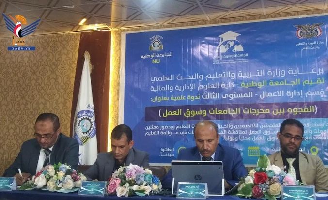 ندوة علمية بصنعاء لمناقشة الفجوة القائمة بين مخرجات الجامعات وسوق العمل