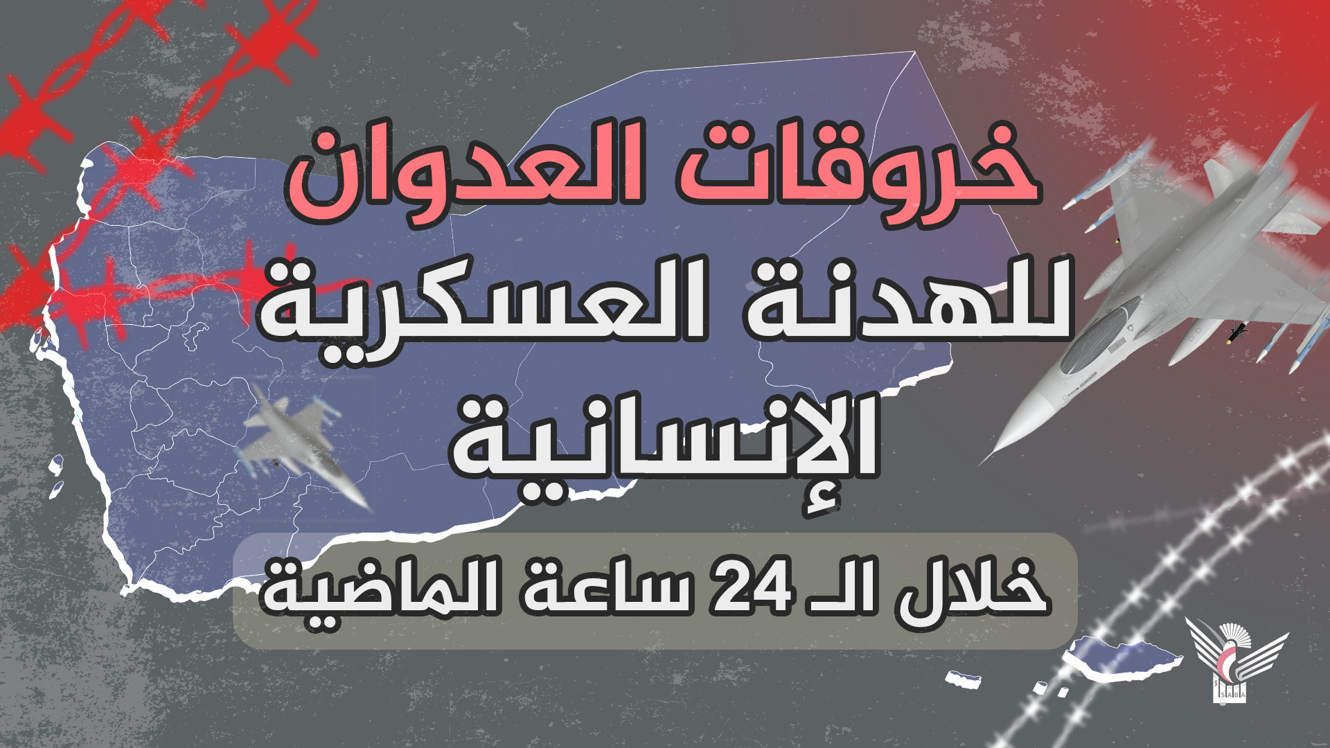 قوى العدوان ترتكب 103 خروقات للهدنة الإنسانية والعسكرية