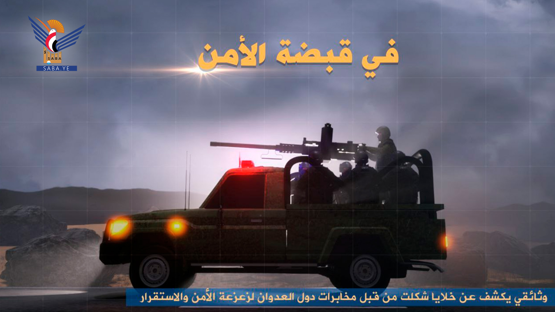 فيلم "في قبضة الأمن" يكشف تفاصيل عن خلايا إجرامية مرتبطة بالمخابرات السعودية