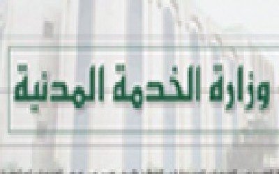 الخدمة المدنية تهيب بموظفي الدولة الاستمرار في أداء مهامهم وواجباتهم بكل همة ونشاط