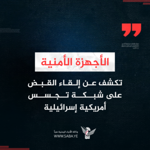 الأجهزة الأمنية تكشف عن إلقاء القبض على شبكة تجسس أمريكية إسرائيلية