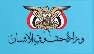 وزارة حقوق الإنسان تأسف لتخلي مجلس حقوق الإنسان عـن مهامه في اليمن