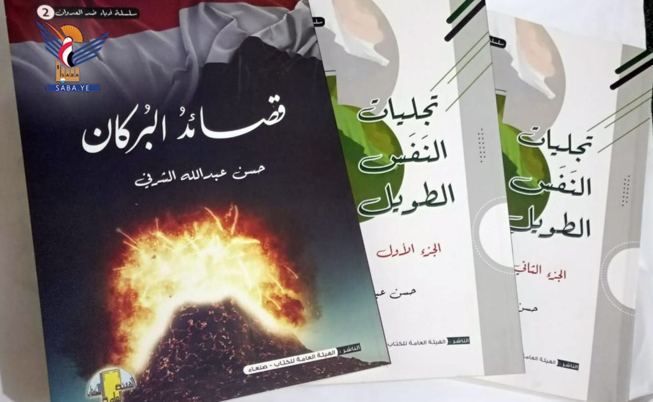 صدور سبعة دواوين في مواجهة العدوان للشاعر الراحل حسن الشرفي