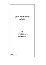 دور الدولة بالنهوض بمستوى تعليم المرأة