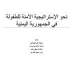 نحو الإستراتيجية الآمنة للطفولة في الجمهورية اليمنية