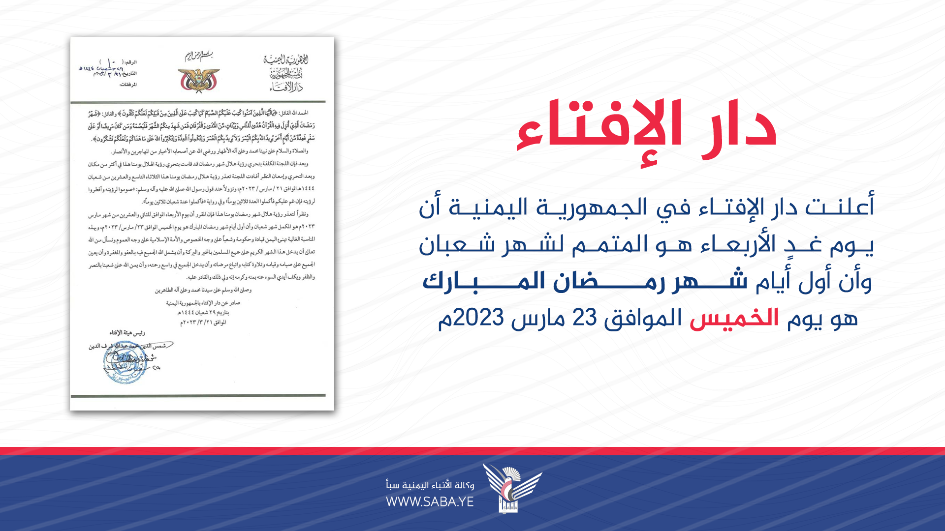 دار الإفتاء: يوم غدٍ الأربعاء هو المتمم لشهر شعبان والخميس أول أيام شهر رمضان