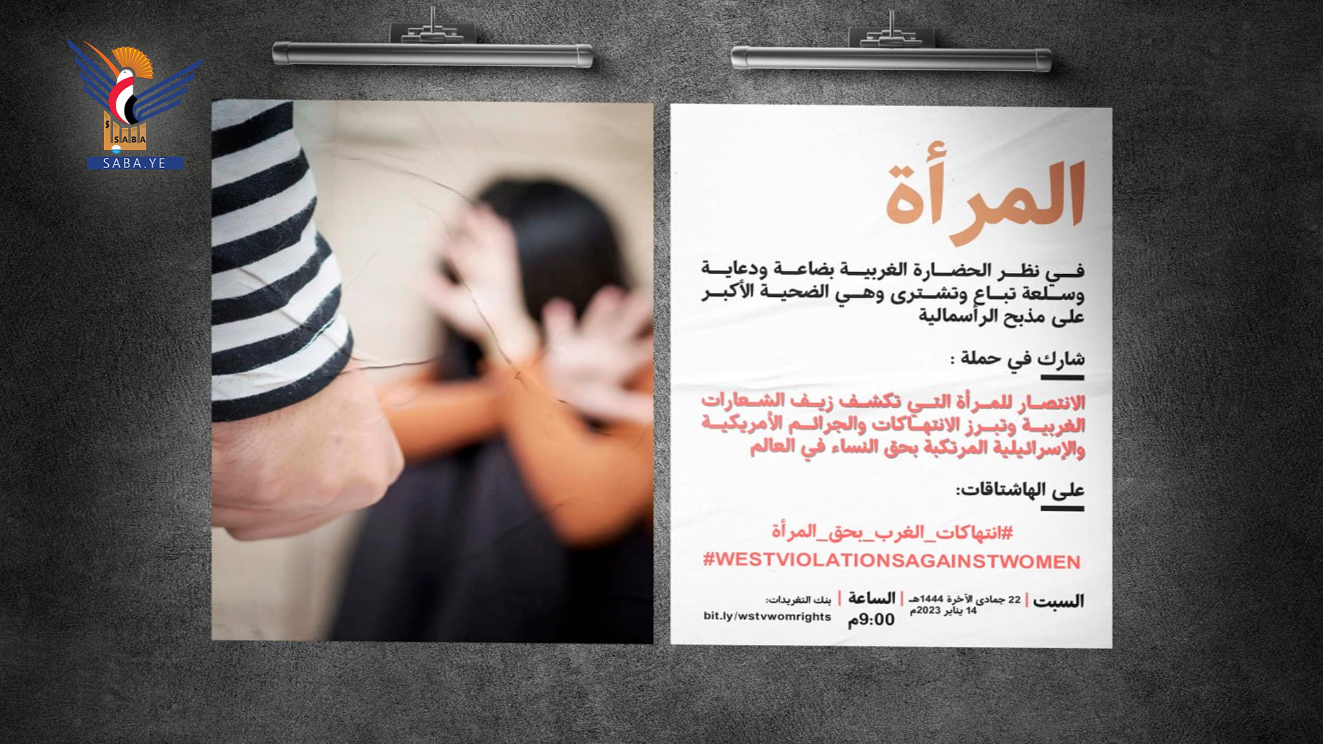 مساء اليوم .. انطلاق حملة تغريدات لكشف الجرائم المرتكبة بحق النساء