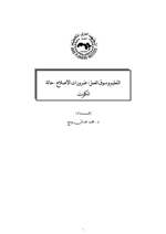 التعليم وسوق العمل ضرورة الإصلاح حالة الكويت