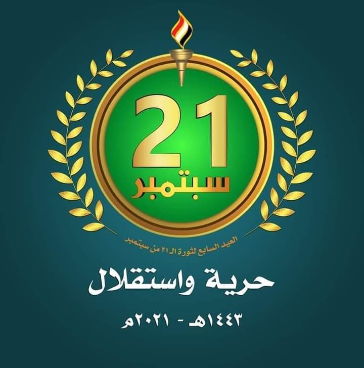  رئيس المركز الوطني للمعلومات يقدم التهاني والتبريكات للقياده السياسيه بثورة 21 سبتمبر