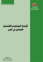 الاوضاع الاجتماعية والاقتصادية للصيادين في اليمن