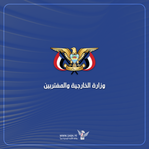 وزارة الخارجية تُدين استهداف العدو الصهيوني لمستشفى المعمداني في غزة
