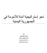 نحو إستراتيجية آمنة للأمومة في الجمهورية اليمنية