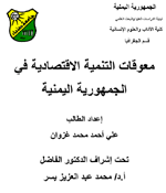 معوقات التنمية الاقتصادية في الجمهورية اليمنية