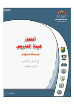 أعضاء هيئة التدريس 2005-2006م ومساعديهم في الجامعات الحكومية