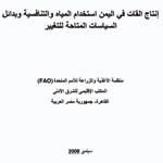 إنتاج القات في اليمن استخدام المياه والتنافسية وبدائل السياسات المتاحة للتغيير