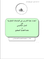 أعضاء هيئة التدريس في الجامعات الحكومية بين العمل الأكاديمي وخدمة قضايا المجتمع