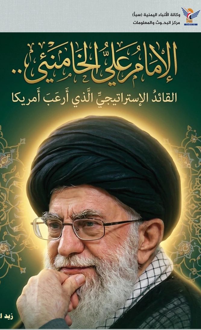 الإمام علي الخامنئي.. القائد الإستراتيجي الذي أرعبَ أمريكا