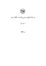 دور وآفاق القطاع السياحي في اقتصاديات الأقطار العربية