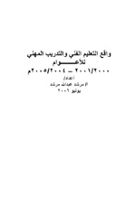 واقع التعليم الفني والتدريب المهني للأعـوام 2000/2001 – 2004/2005م