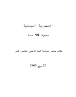 الجمهورية اليمنية مسيرة 15عام