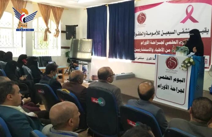 يوم علمي حول جراحة الأورام بمستشفى السبعين للأمومة والطفولة