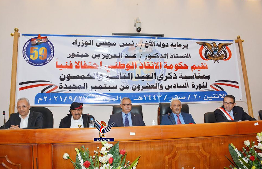 حكومة الإنقاذ تنظم فعالية احتفالية بالعيد الـ59 لثورة 26 سبتمبر المجيدة