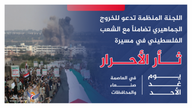 اللجنة المنظمة تدعو للخروج الجماهيري يوم غدٍ الأحد في مسيرات "ثأر الأحرار"