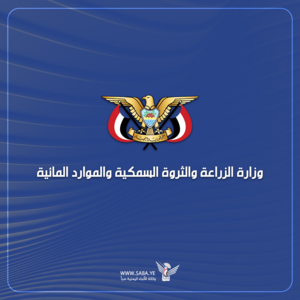 الزراعة والثروة السمكية تحذر من كارثة بيئية جراء التسرب النفطي الناجم عن استهداف ميناء رأس عيسى