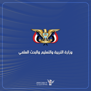 وزارة التربية والتعليم تدين استهداف العدوان الأمريكي للمعهد المهني بمحافظة البيضاء