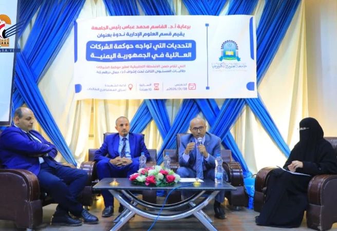 ندوة بصنعاء تستعرض التحديات التي تواجه حوكمة الشركات العائلية في اليمن