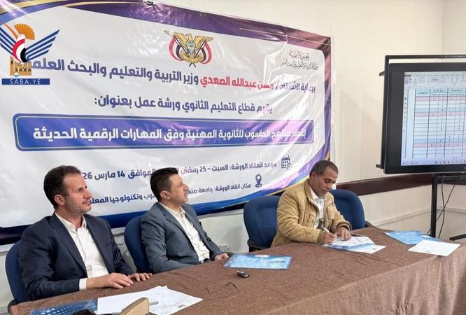 ورشة حول إعداد مناهج الحاسوب للثانوية المهنية بقطاع التعليم الثانوي