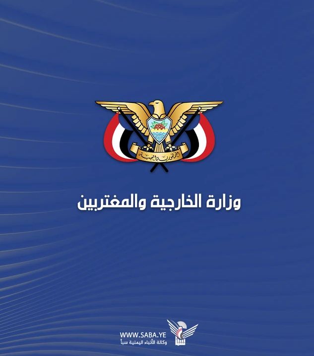 وزارة الخارجية تُفند إحاطة المبعوث الأممي في مجلس الأمن