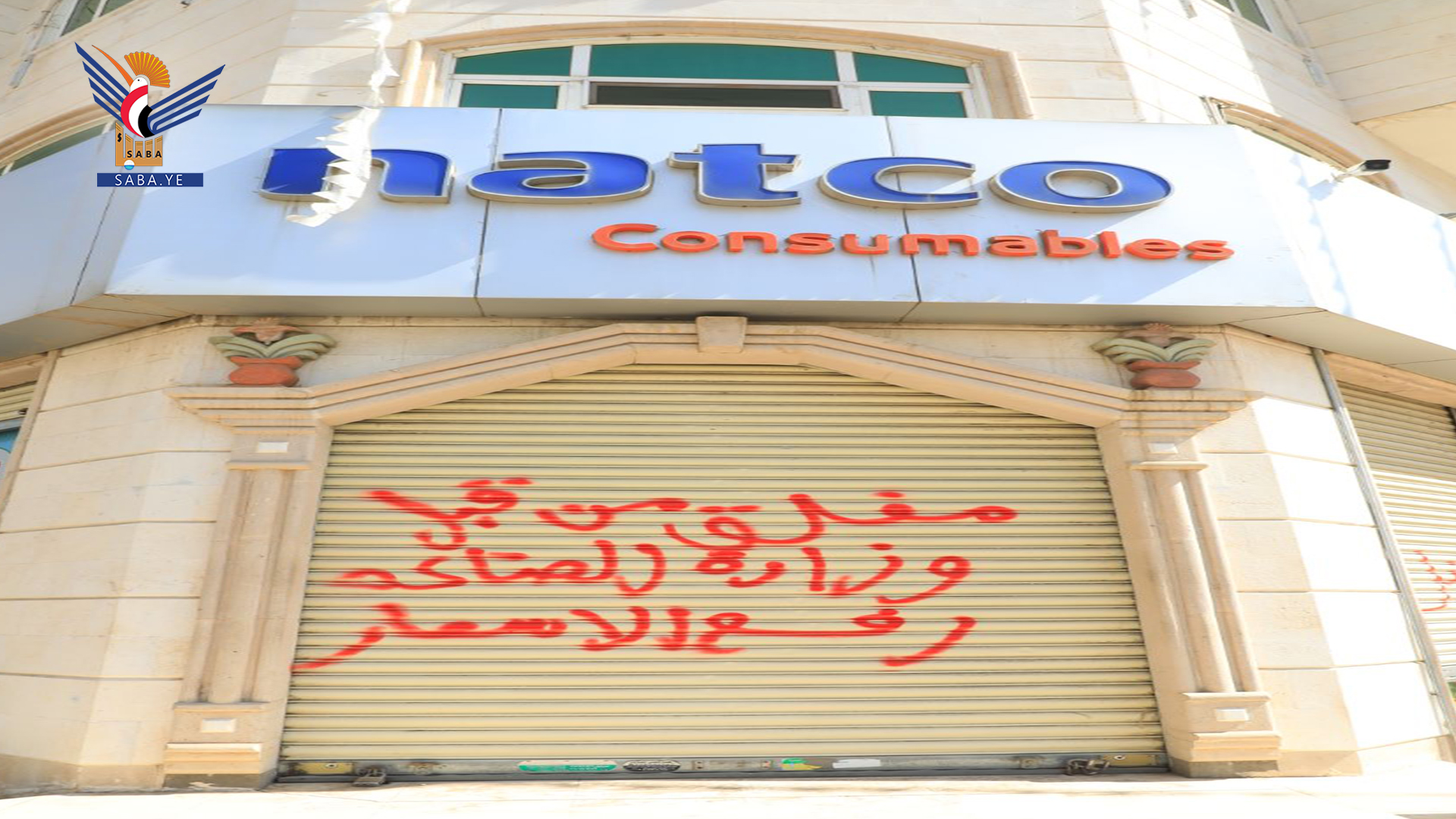 الصناعة تغلق عدداً من شركات إنتاج واستيراد المواد الغذائية