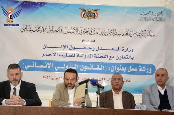 ورشة عمل بوزارة العدل وحقوق الإنسان حول القانون الدولي الإنساني