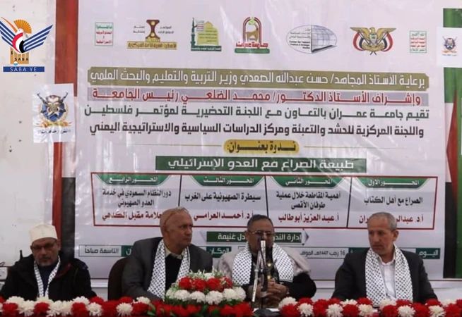 ندوة في جامعة عمران تناقش طبيعة الصراع مع العدو الصهيوني