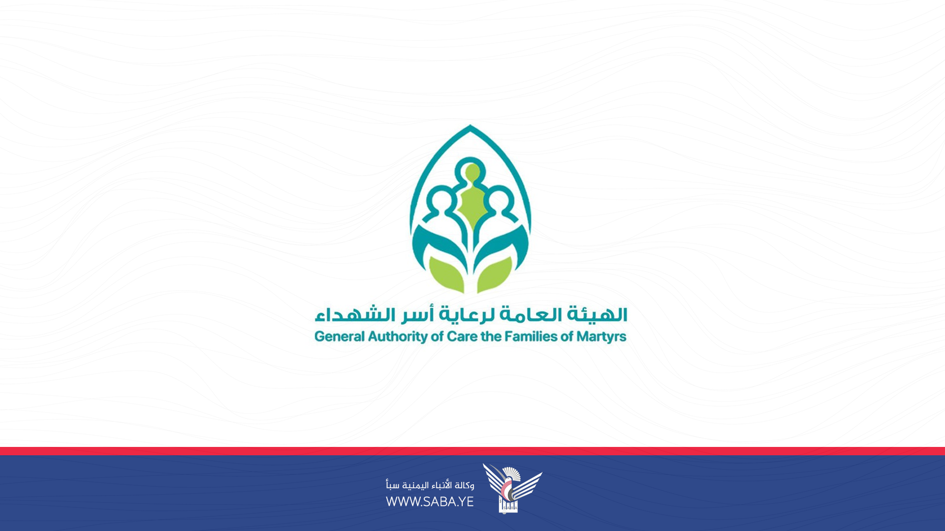 هيئة رعاية أسر الشهداء تعلن صرف إعاشة "كفالة" أبناء الشهداء