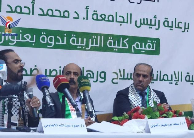ندوة بجامعة صنعاء بعنوان "التربية الإيمانية سلاح ورهان النصر ضد العدو الصهيوني"