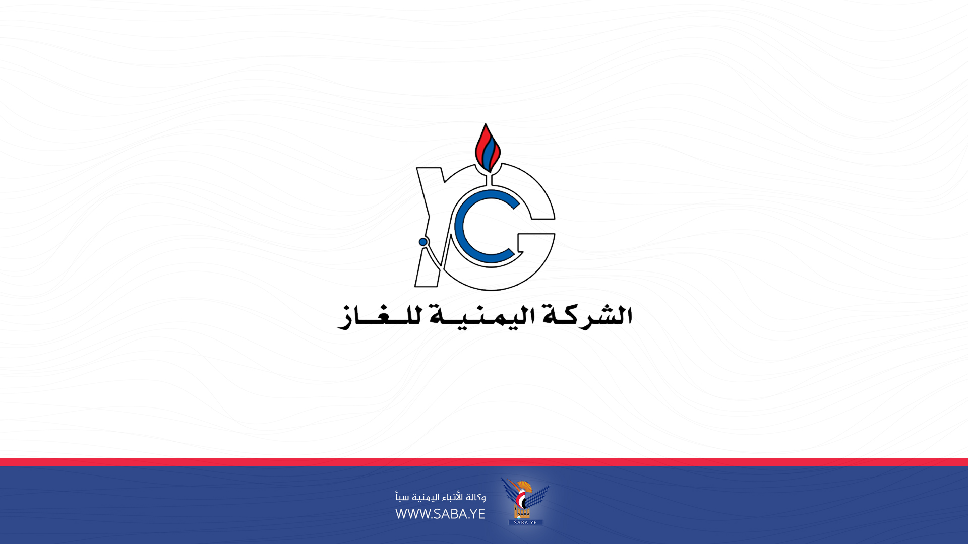 شركة الغاز تؤكد استقرار الوضع التمويني لمادة الغاز المنزلي
