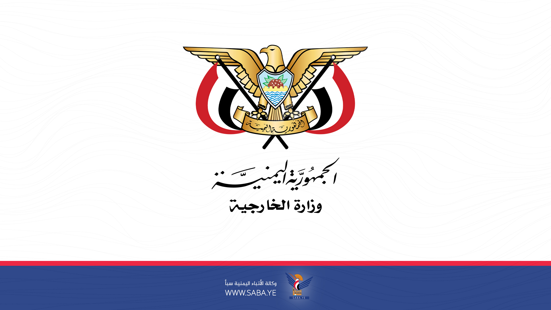 وزارة الخارجية: ما صدر عن رباعية العدوان محاولة لفرض الوصاية على اليمن