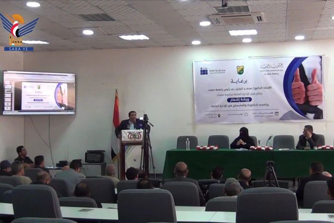 ورشة بجامعة صنعاء لإشهار برنامجي الماجستير الأكاديمي والدكتوراه في الإدارة العامة